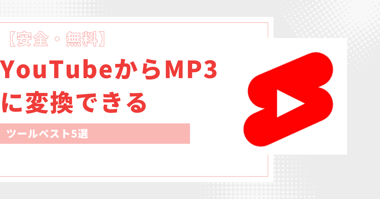 YouTube MP3 変換する