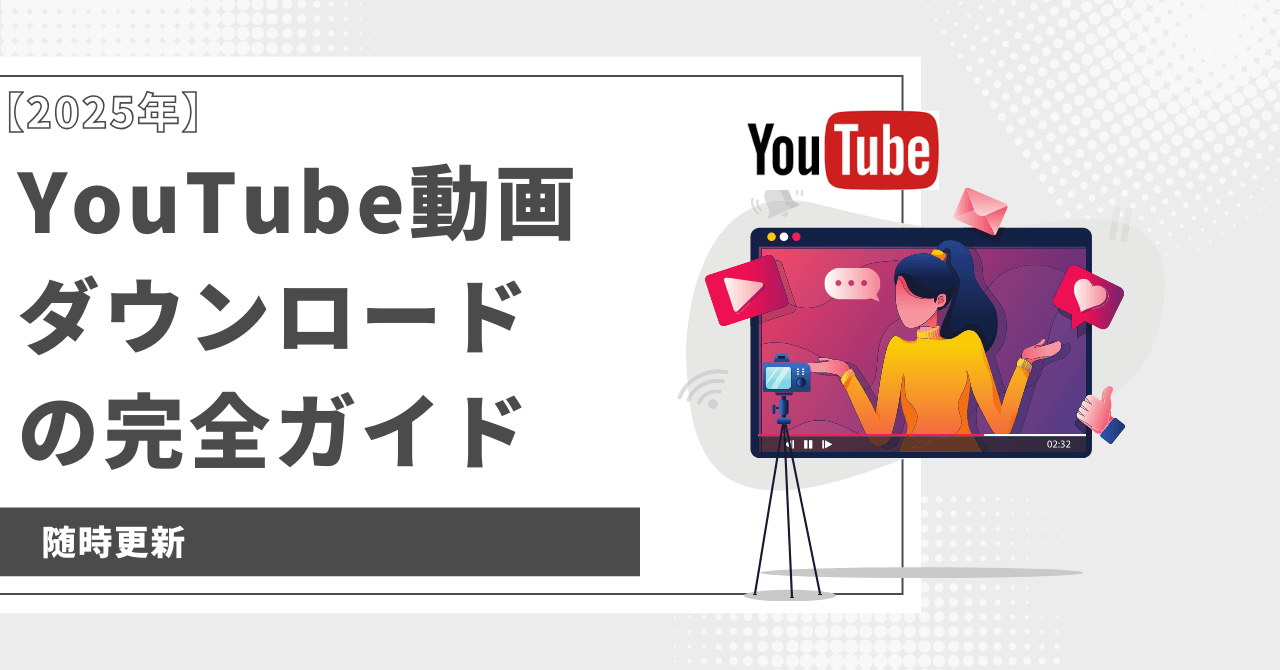 YouTube 動画 ダウンロード