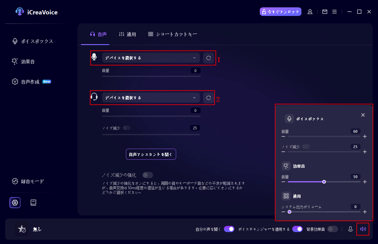 iCreaVoiceの音量コントロールを調整する