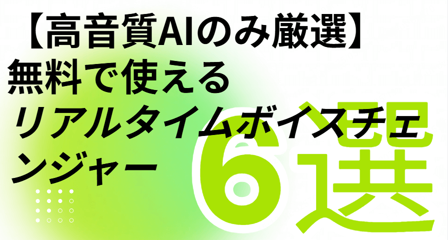 リアルタイムボイスチェンジャー  