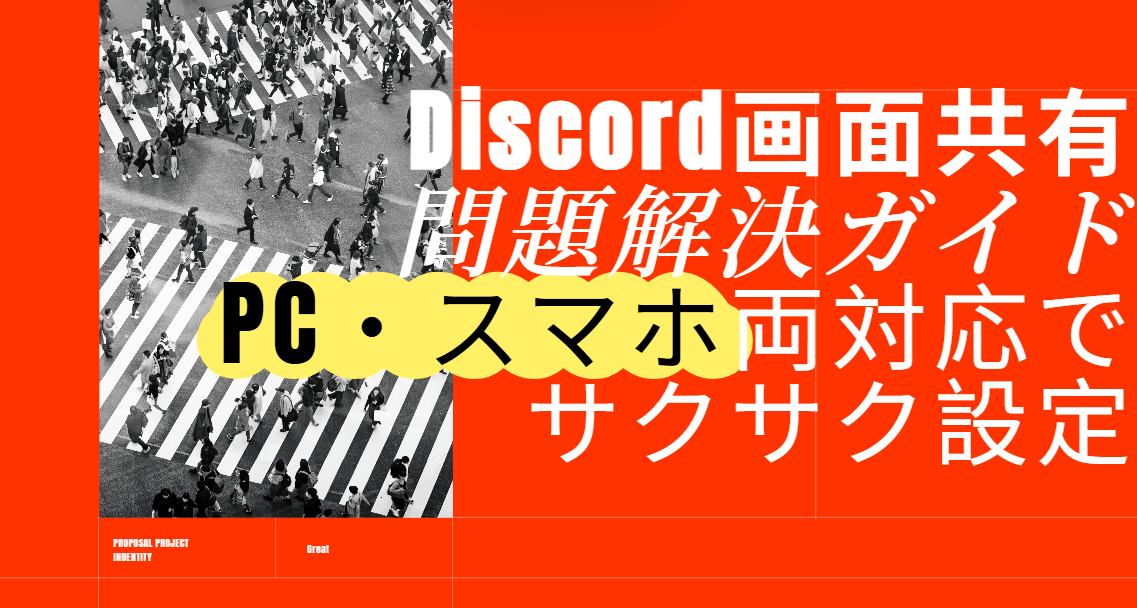 discord 画面 共有 pc スマホ 