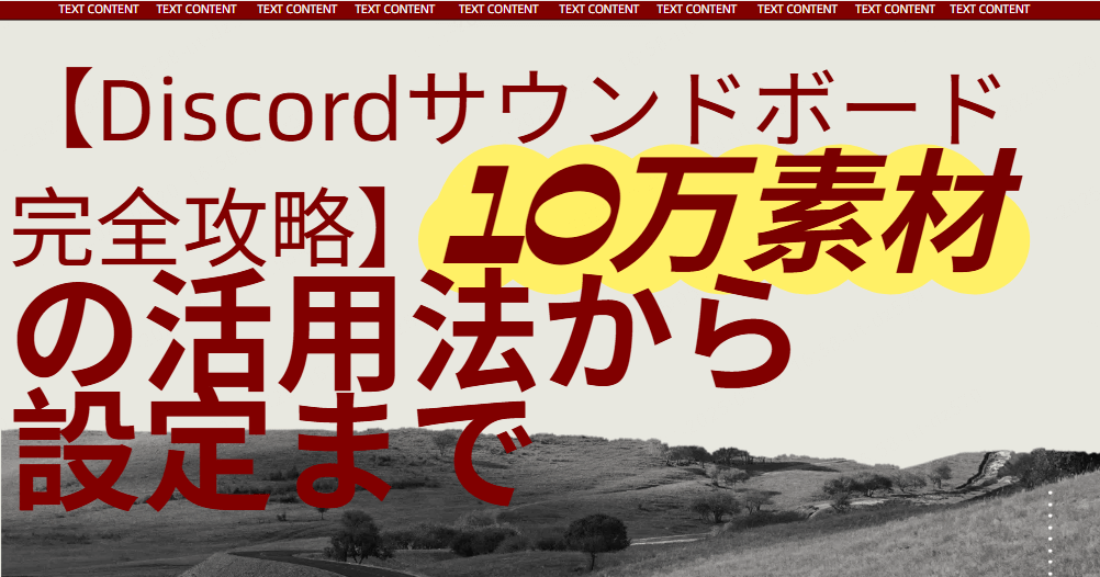 discord サウンドボード