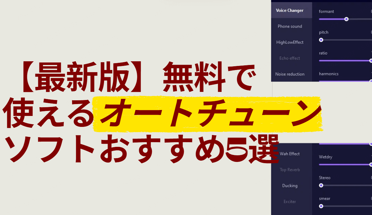 オート チューン 無料