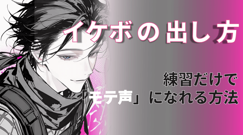 イケボ の 出し 方