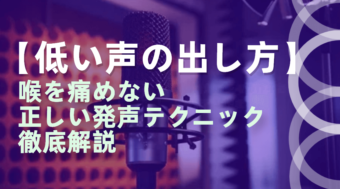 低い 声 出し 方