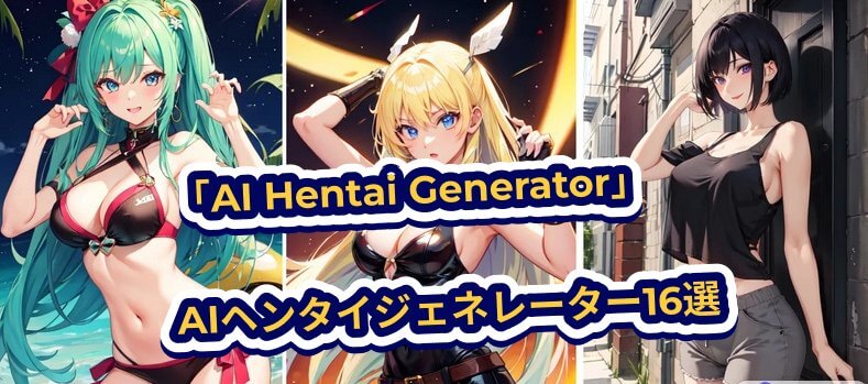 ai hentai generato おすすめaiヘンタイジェネレーター16選