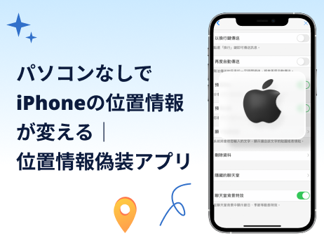 パソコンなしでiphoneの位置情報が変える｜位置情報偽装アプリ