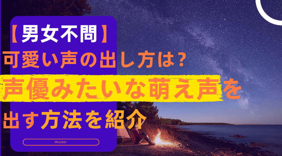 可愛い声の出し方 萌え声 