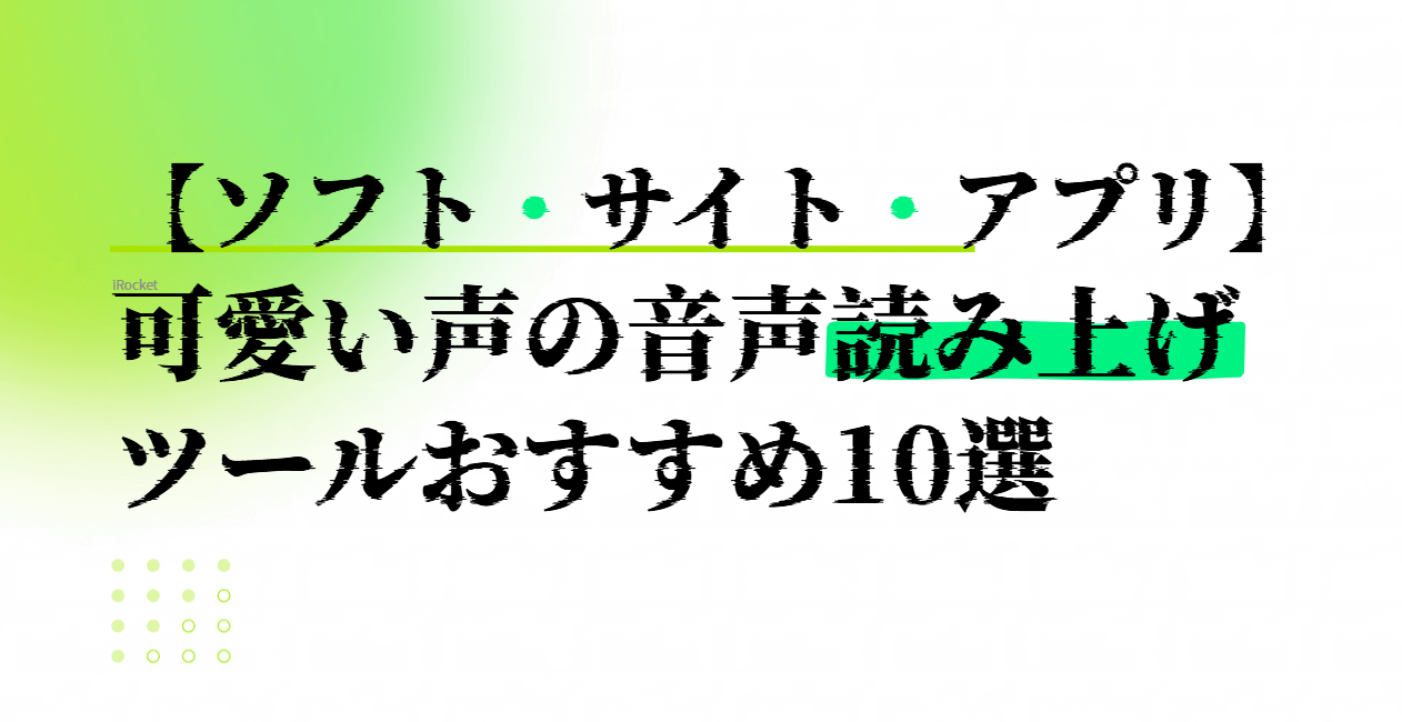 かわいい声で読み上げ　ツール 