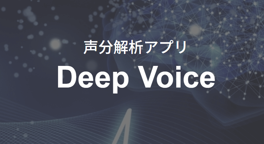 無料の声診断アプリ　deep voice　