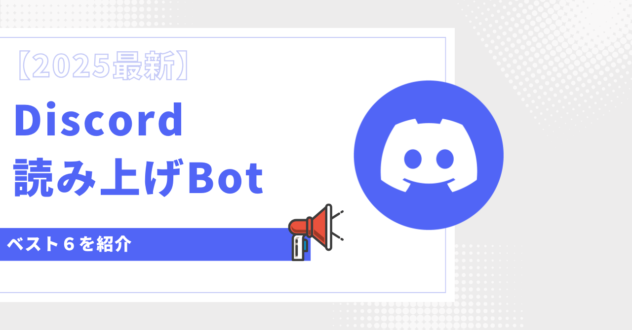 Discord 読み上げ Bot