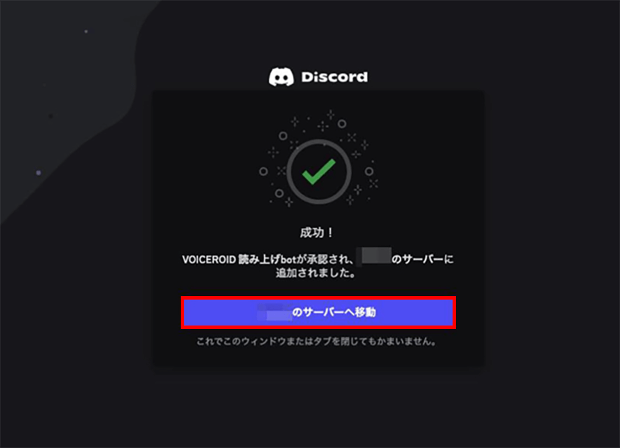 Discord 読み上げ Bot 入れ方