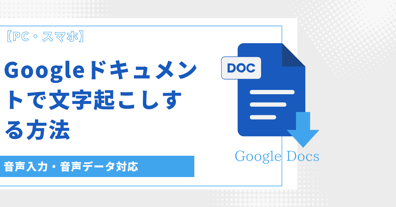 google ドキュメント 文字 起こし