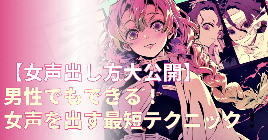 女声出し方  