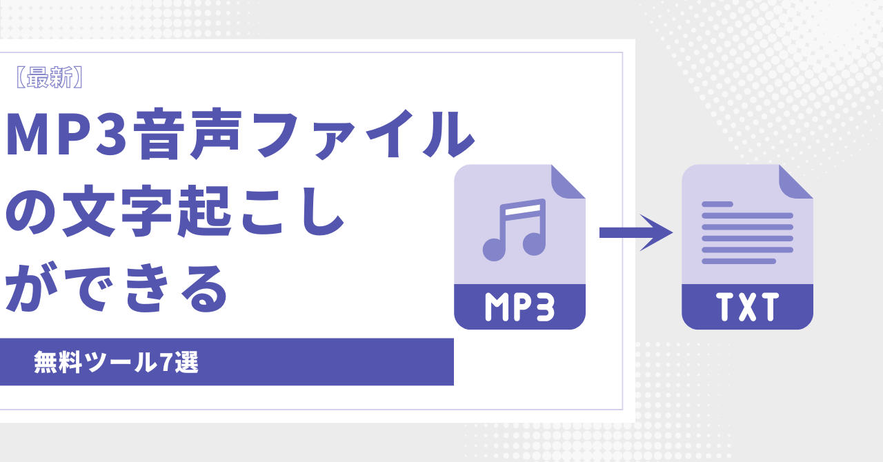 音声 ファイル 文字 起こし