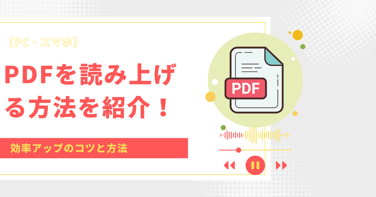 pdf 読み上げ