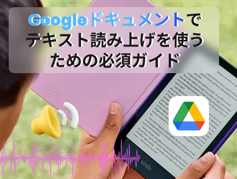 google(グーグル)ドキュメントでテキスト読み上げを使うための必須ガイド