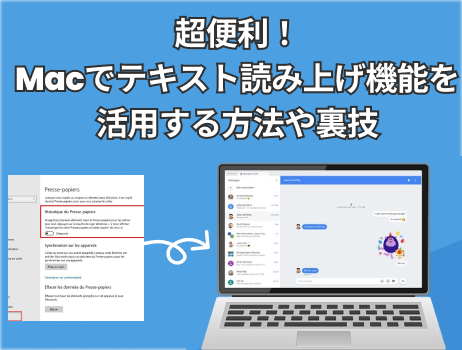 macでテキスト読み上げ機能を活用する方法や裏技