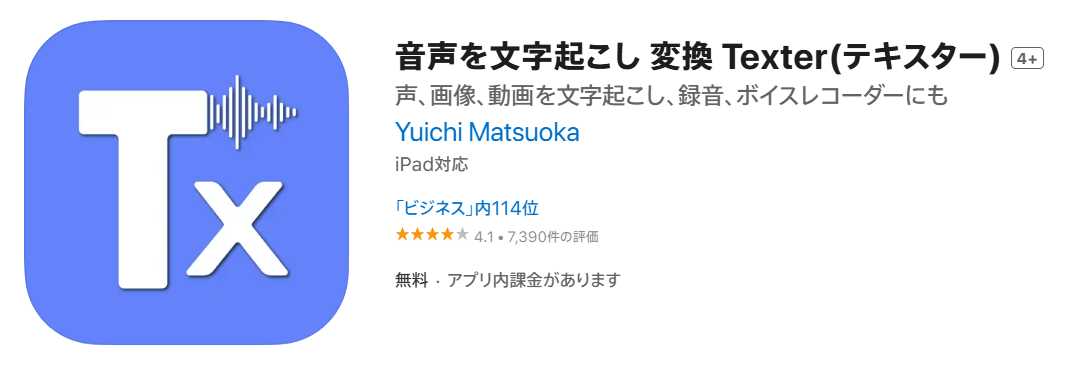 音声 文字 起こし アプリ Texter