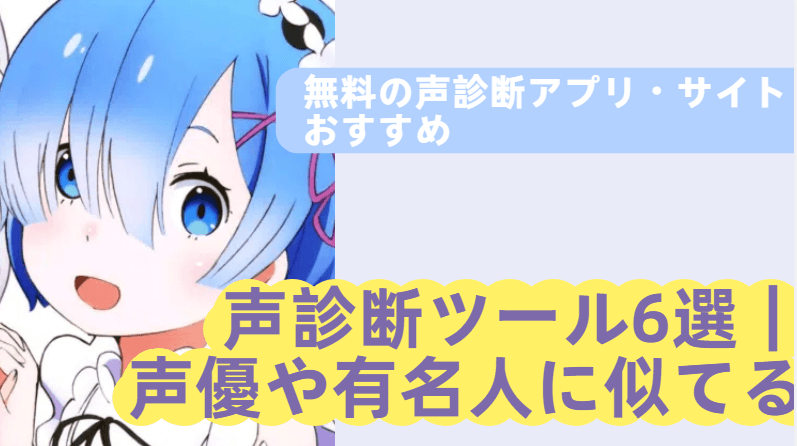 声 真似 診断 アプリ　サイト
