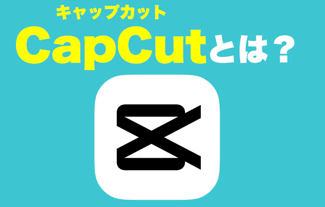 capcutとは