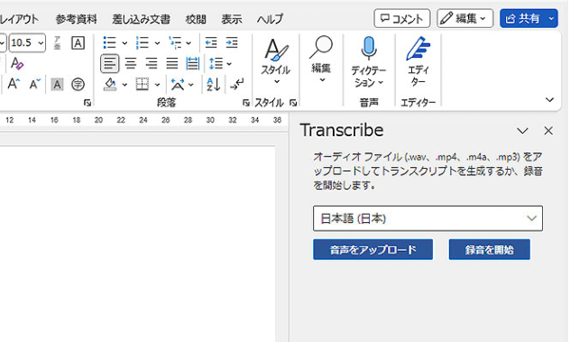 Word 文字起こし