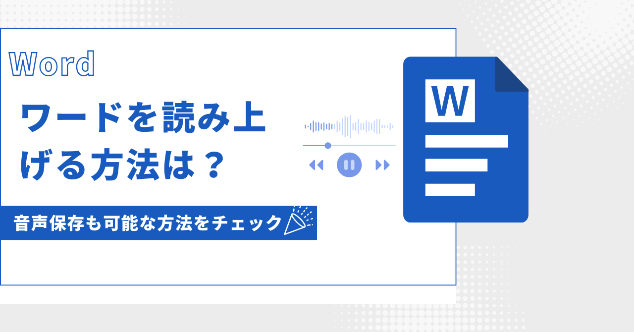 ワード 読み上げ