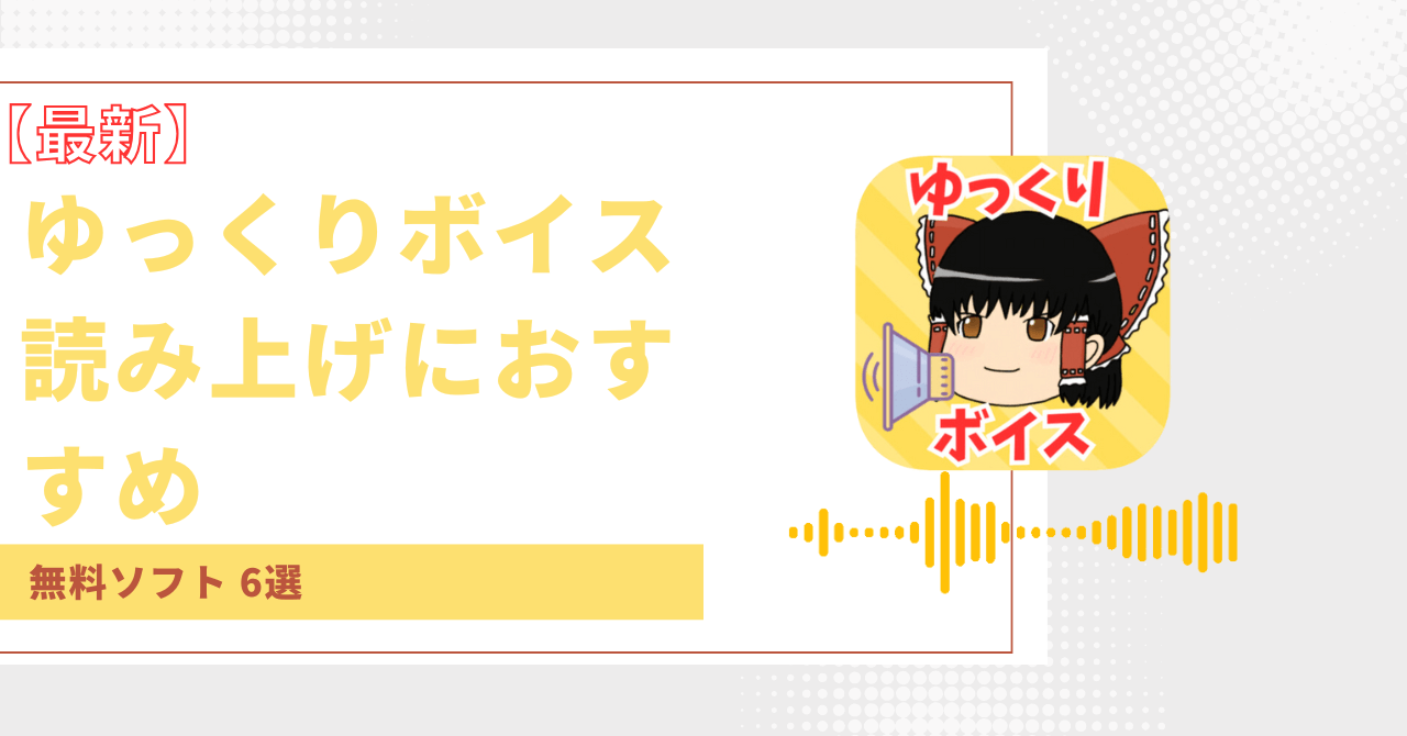 ゆっくり ボイス 無料