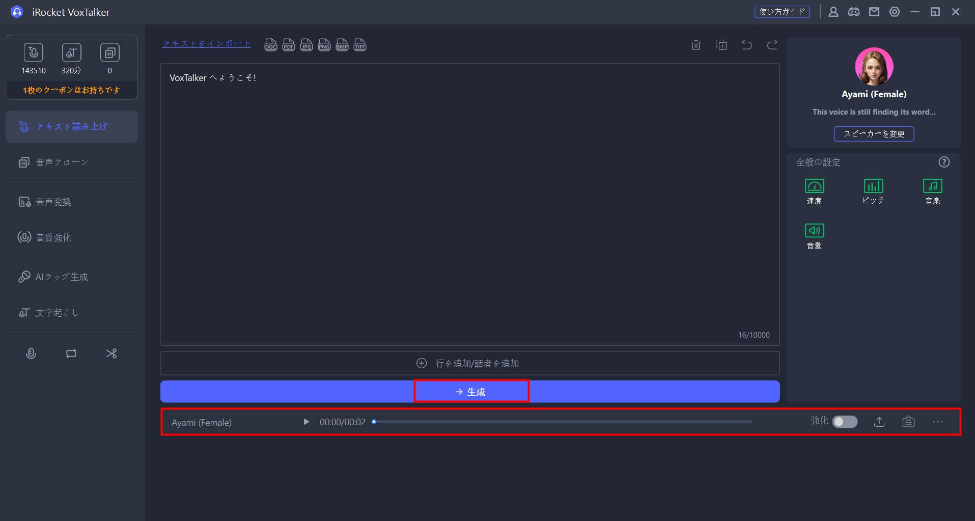 irocket voxtalker音声に変換と出力