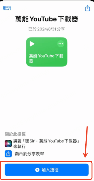 萬能YouTube下載器 捷徑