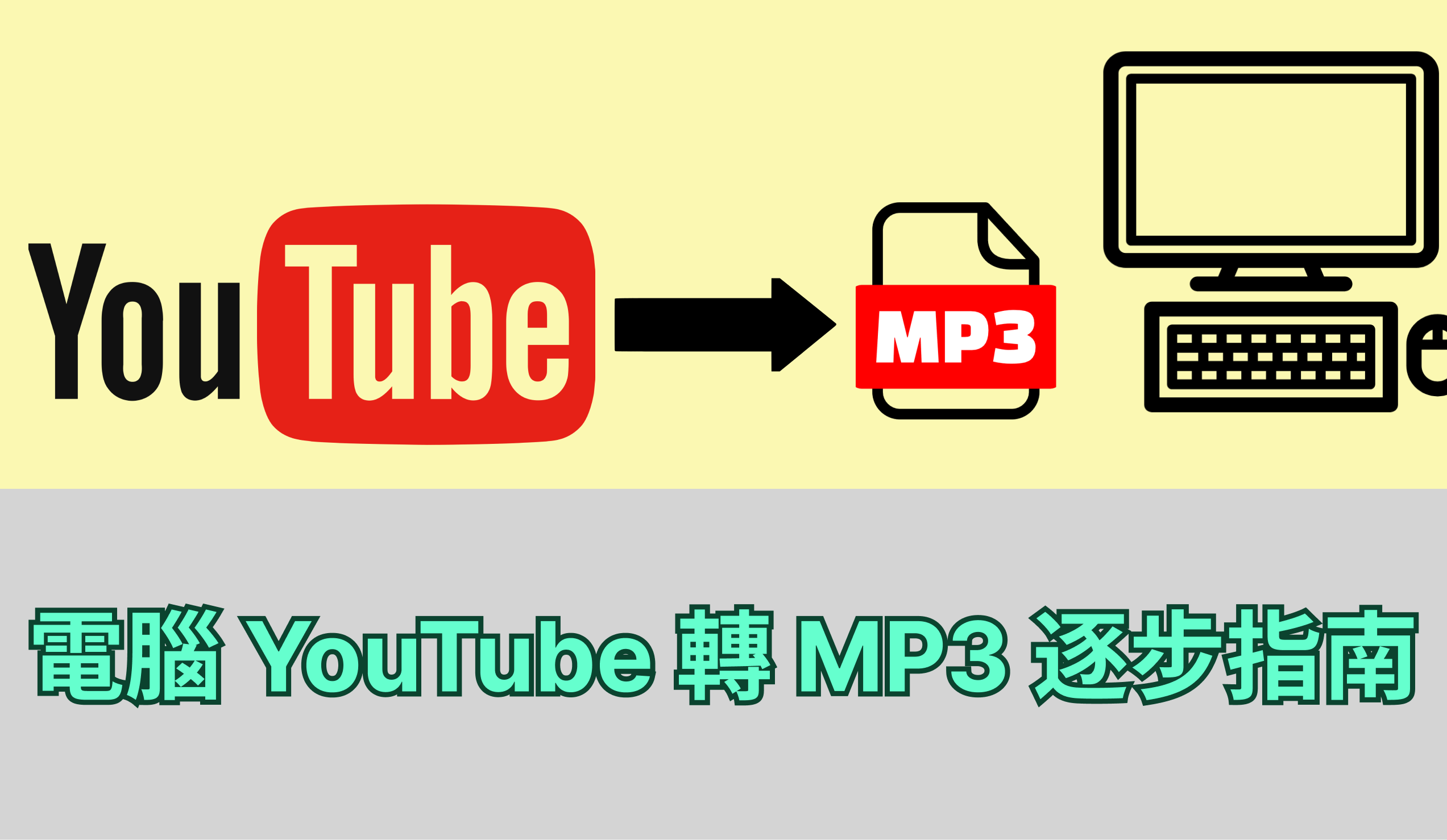 電腦 youtube 轉 mp3