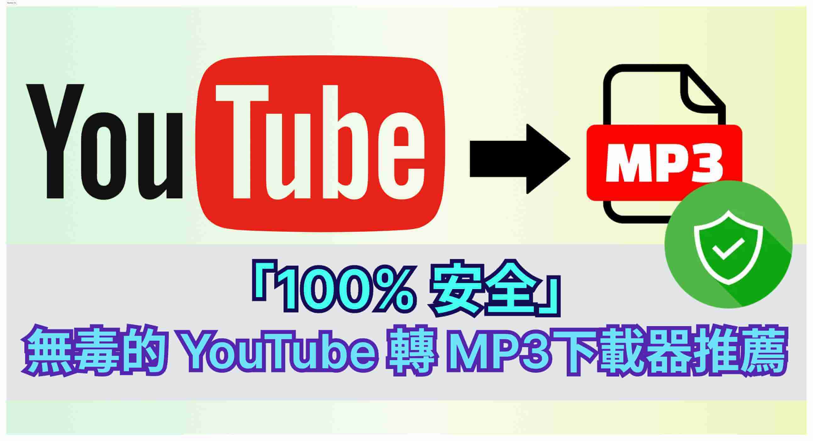 youtube轉mp3安全無毒