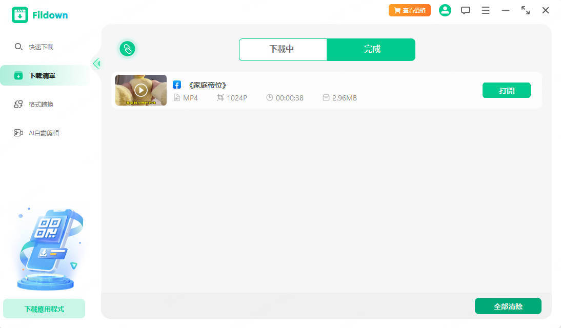 fb影片下載成功