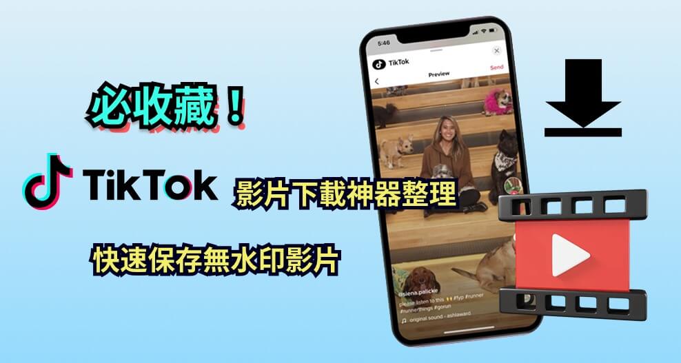 tiktok 影片下載教學