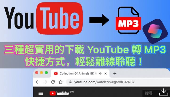 youtube轉mp3快捷方式