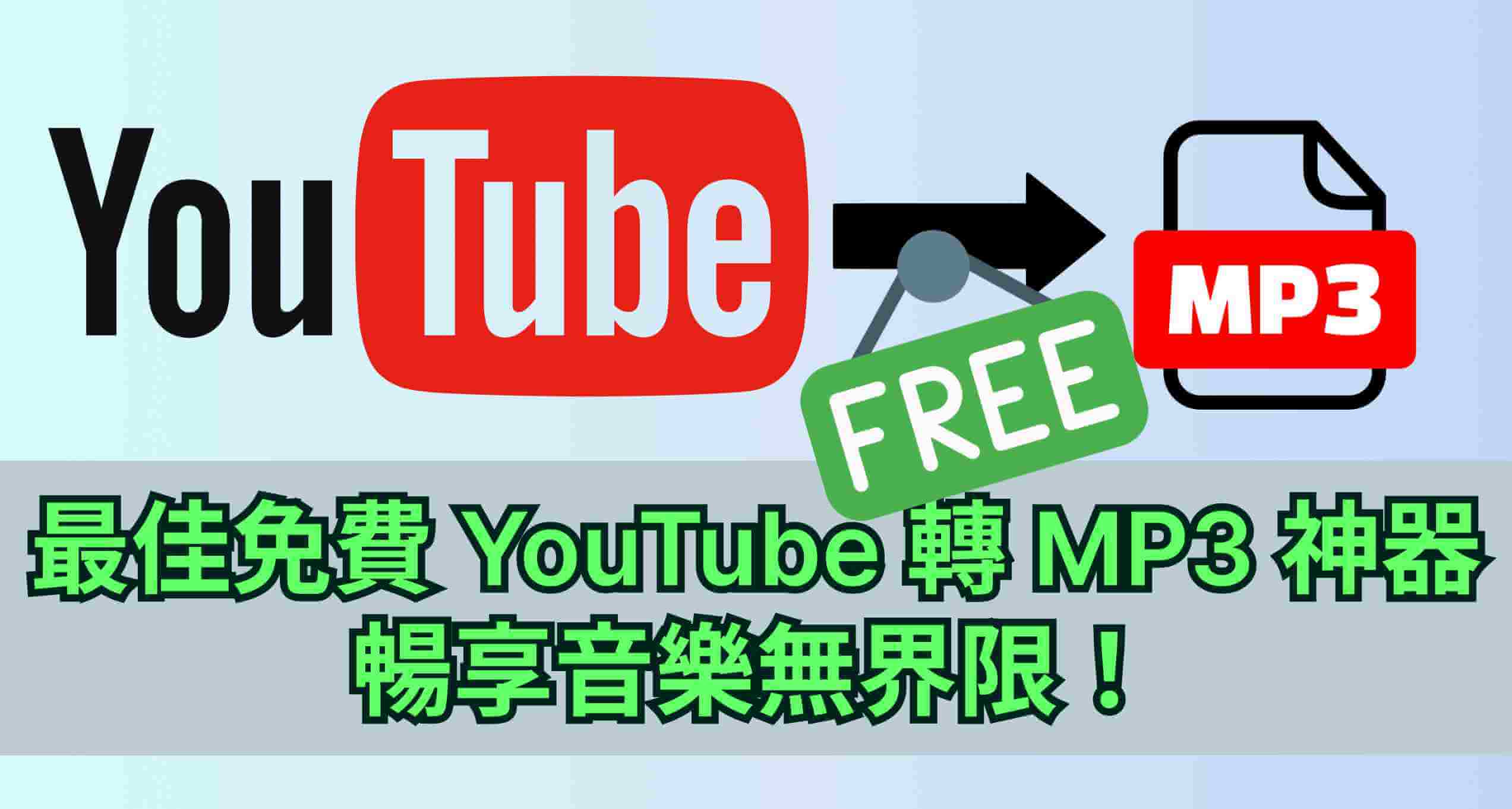 youtube轉mp3免費