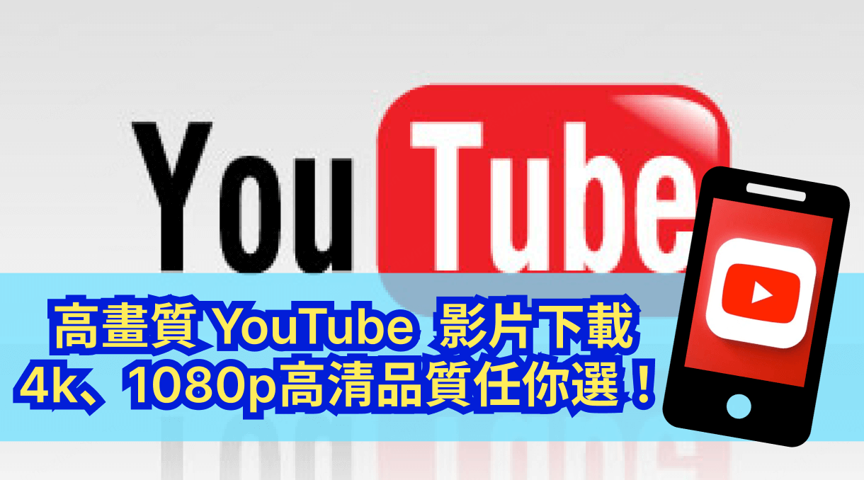 下載 youtube 高畫質影片