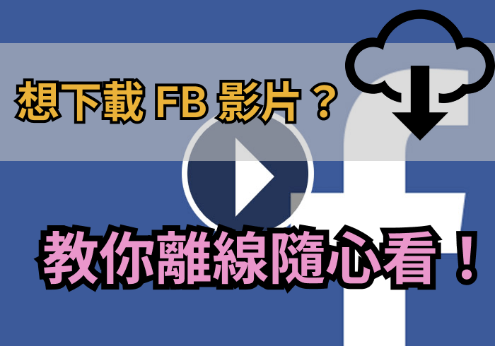 下載fb影片教學