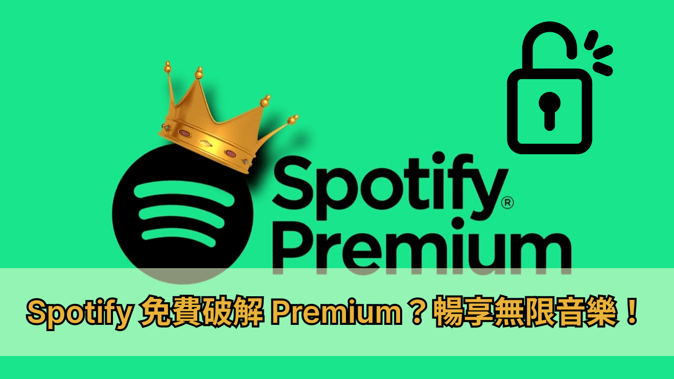 spotify破解