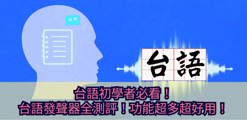 台語發音器