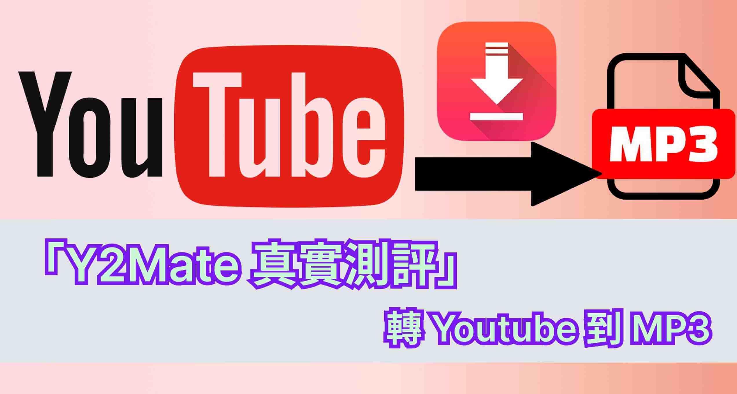 y2 youtube 轉 mp3