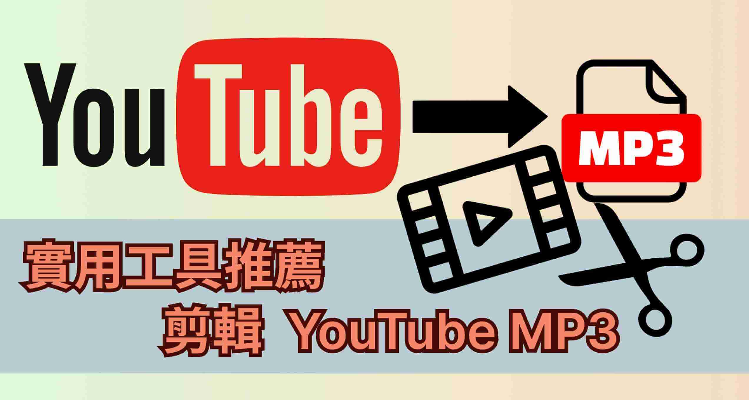 youtube  mp3 剪輯