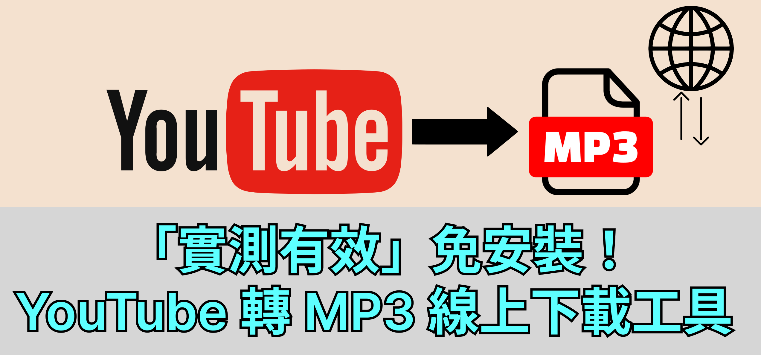 免安裝 youtube 轉 mp3