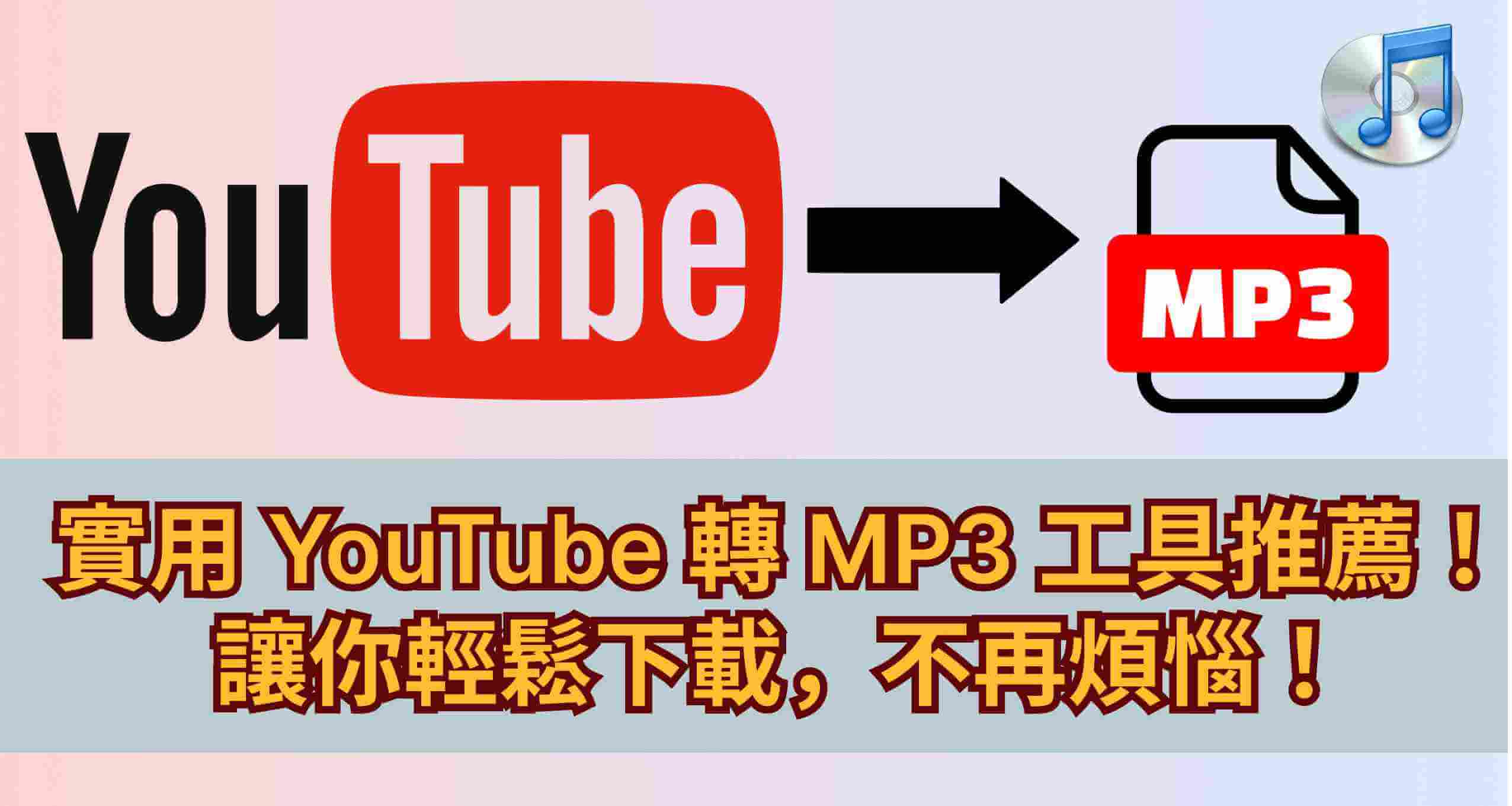 youtube轉mp3推薦