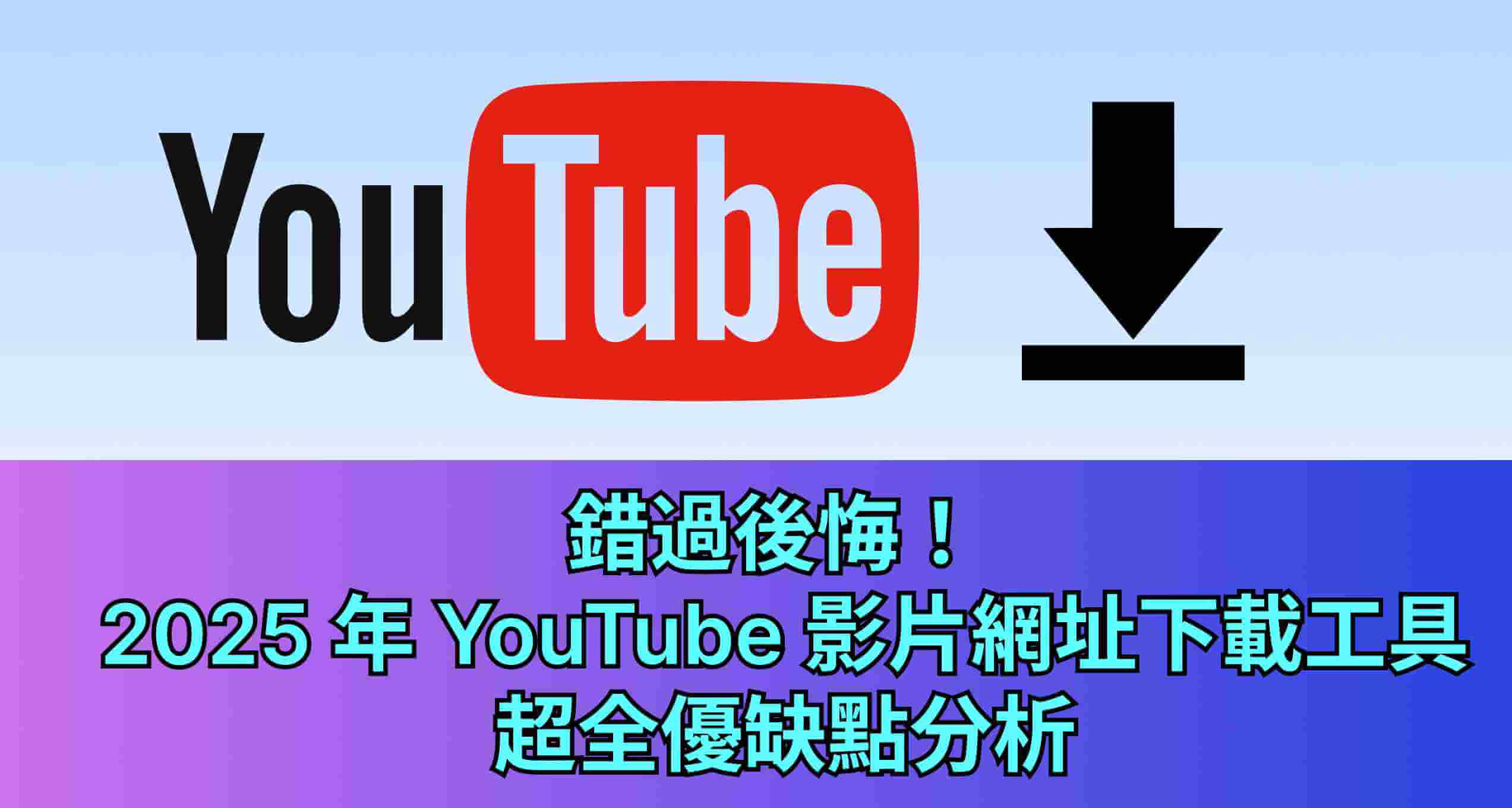 下載 youtube 影片 網址