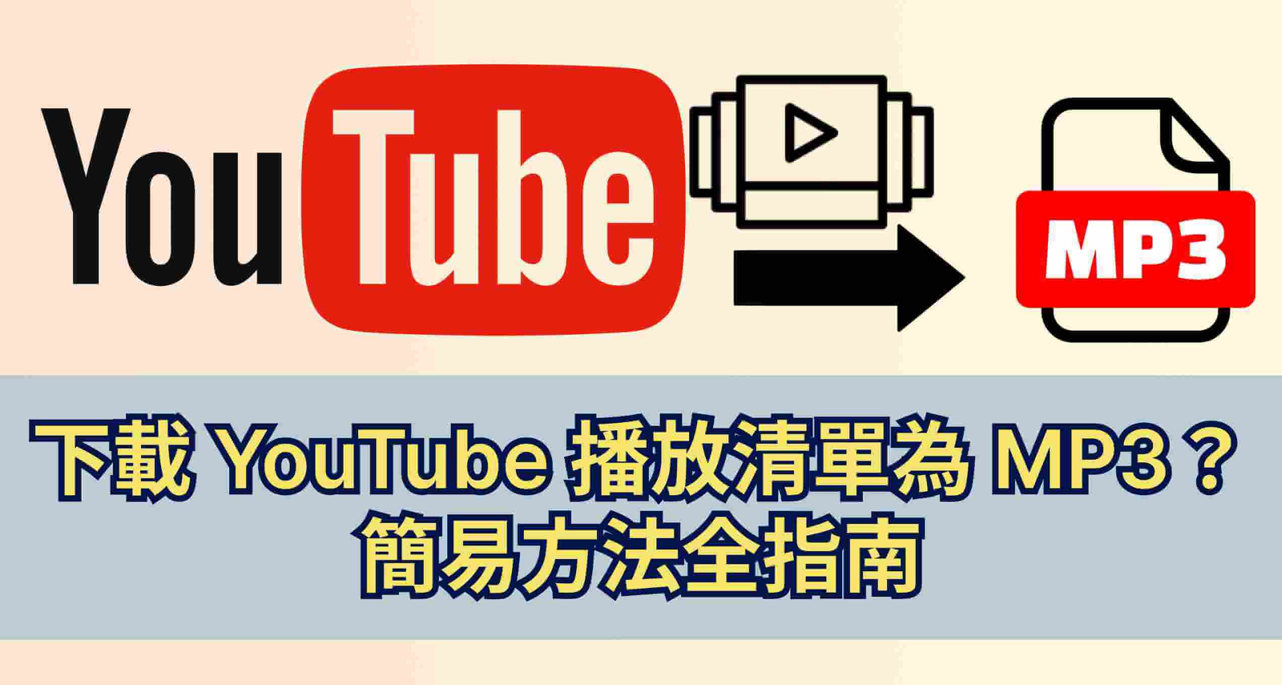 youtube 播放清單下載 mp3 