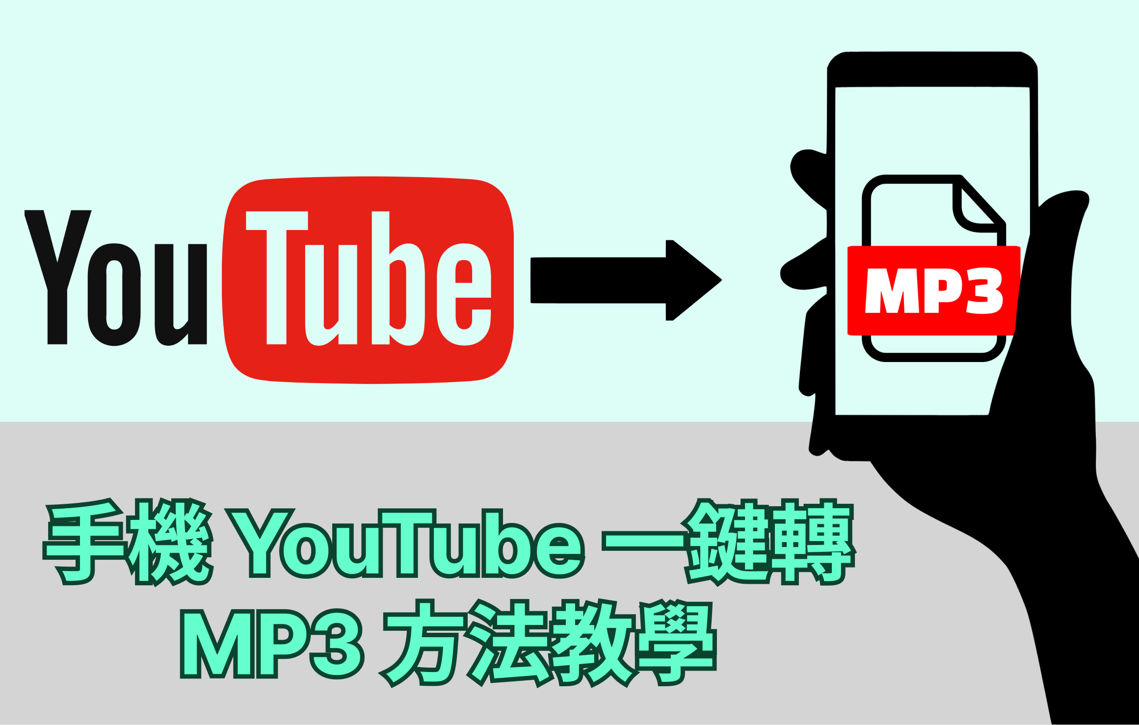 手機youtube一鍵轉mp3