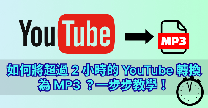 youtube 轉 mp3 超過 3 小時