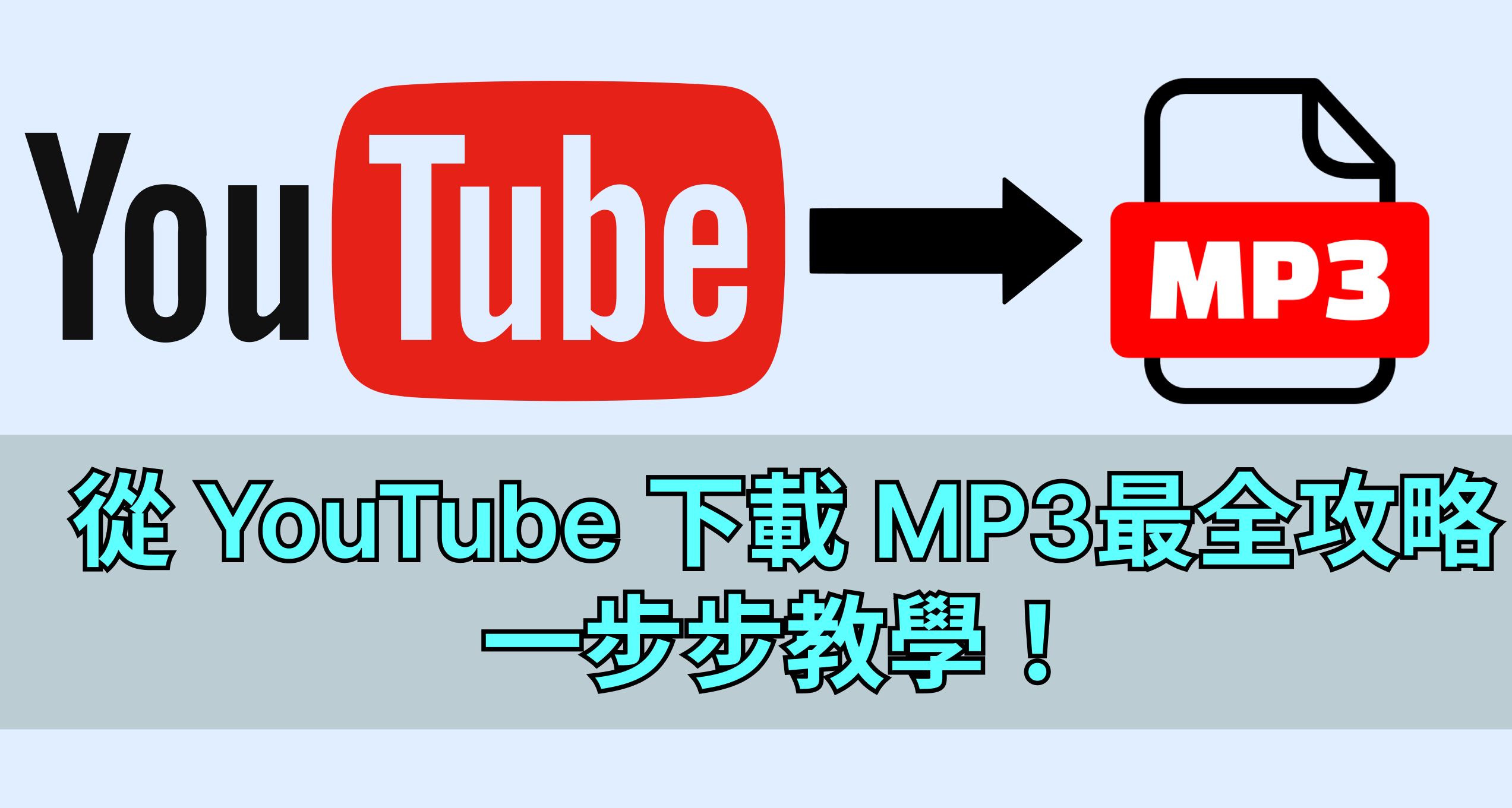 youtube 下載 mp3