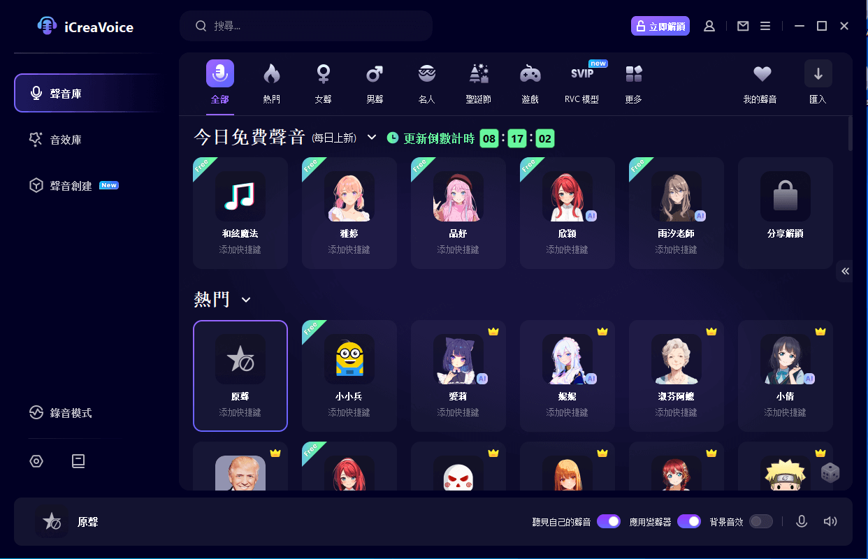 icreavoice 語音濾鏡